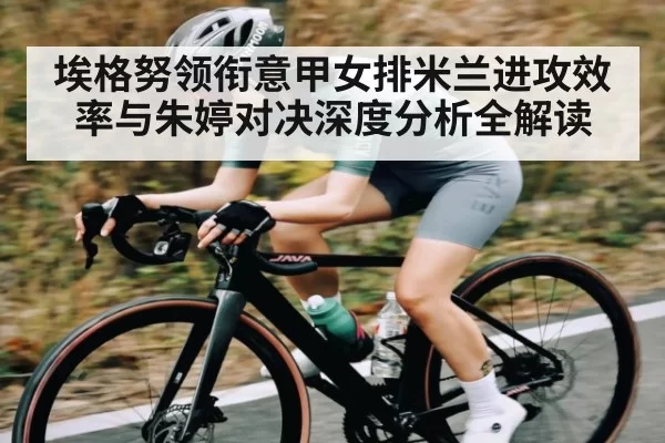 埃格努领衔意甲女排米兰进攻效率与朱婷对决深度分析全解读